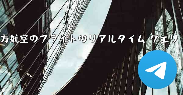 中国南方航空のフライトのリアルタイム クエリ - 電報Windowsチュートリアルチュートリアル