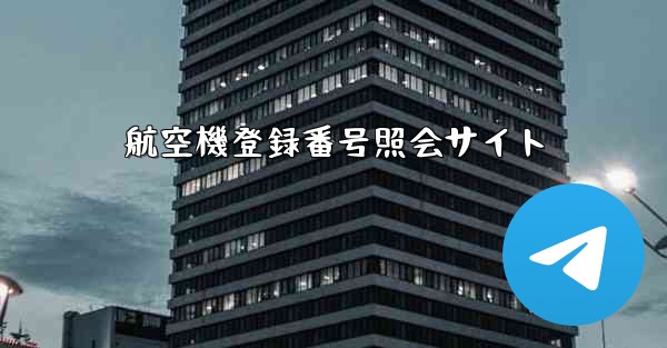 航空機登録番号照会サイト - 電報Windowsチュートリアルチュートリアル