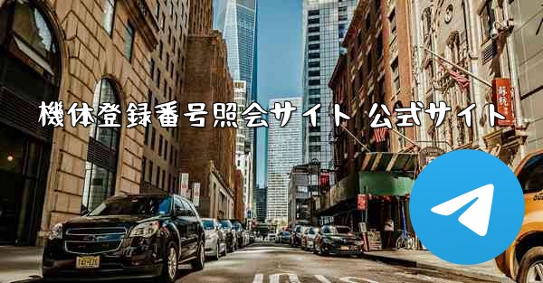 機体登録番号照会サイト 公式サイト - 電報Windowsチュートリアルチュートリアル