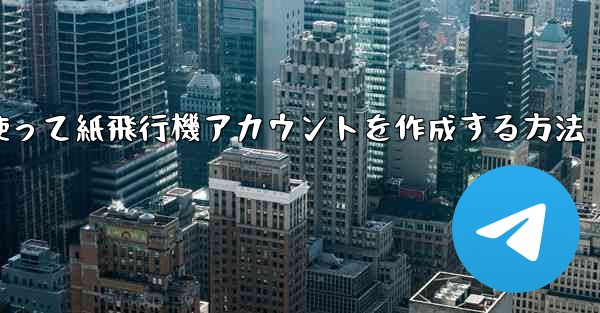 メールアドレスを使って紙飛行機アカウントを作成する方法 - 電報Windowsチュートリアルチュートリアル