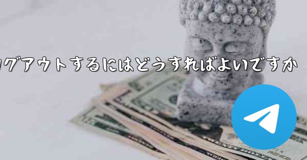 Paper Plane アカウントに搭乗できない場合ログアウトするにはどうすればよいですか - 電報Windowsチュートリアルチュートリアル