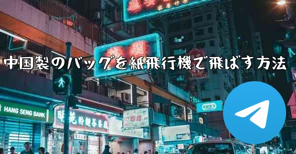 中国製のバッグを紙飛行機で飛ばす方法 - 電報Windowsチュートリアルチュートリアル