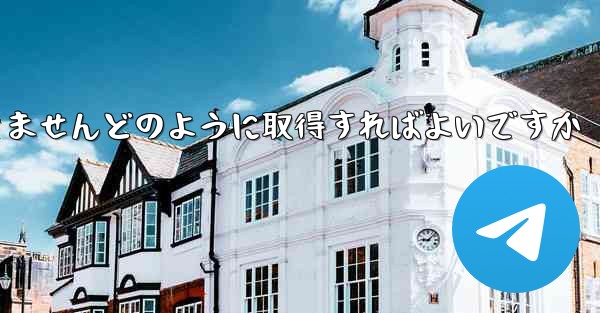 Paper PlaneではSMS認証を受信できませんどのように取得すればよいですか - 電報Windowsチュートリアルチュートリアル