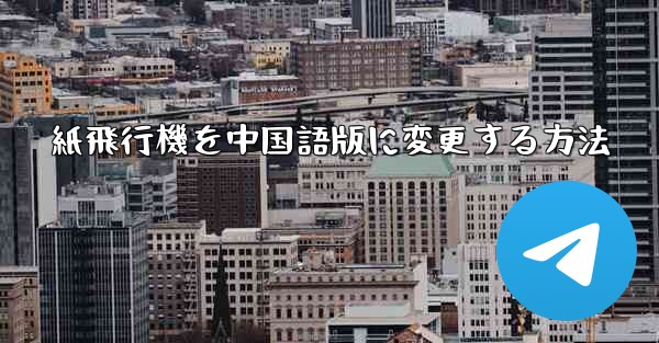 紙飛行機を中国語版に変更する方法 - 電報Windowsチュートリアルチュートリアル