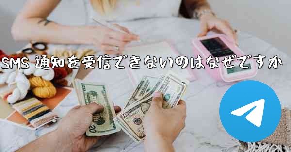 紙飛行機が SMS 通知を受信できないのはなぜですか - 電報Windowsチュートリアルチュートリアル