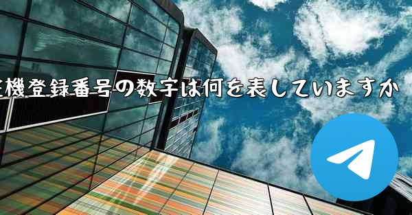 航空機登録番号の数字は何を表していますか - 電報Windowsチュートリアルチュートリアル