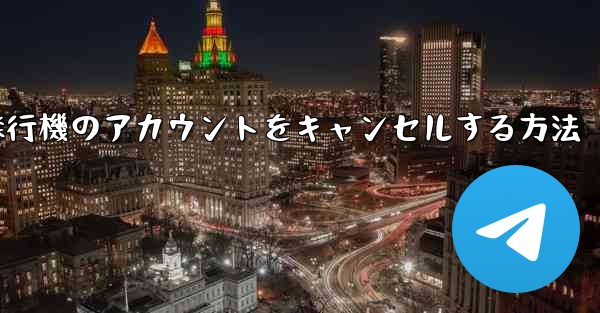 飛行機のアカウントをキャンセルする方法 - 電報Windowsチュートリアルチュートリアル