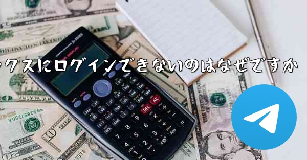 紙飛行機メールボックスにログインできないのはなぜですか - 電報Windowsチュートリアルチュートリアル