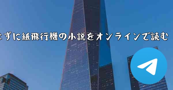 削除せずに紙飛行機の小説をオンラインで読む - 電報Windowsチュートリアルチュートリアル