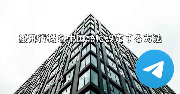 紙飛行機を中国語に設定する方法 - 電報Windowsチュートリアルチュートリアル