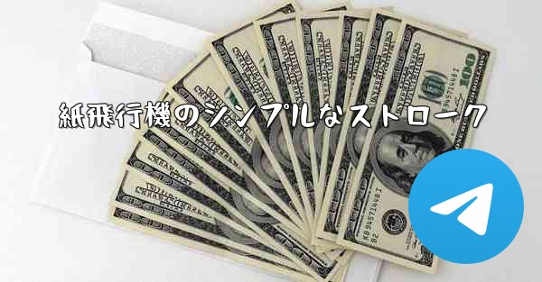 紙飛行機のシンプルなストローク - 電報Windowsチュートリアルチュートリアル