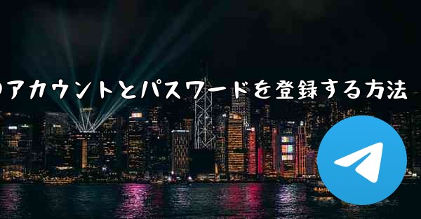 中国の携帯電話番号で飛行機のアカウントとパスワードを登録する方法 - 電報Windowsチュートリアルチュートリアル
