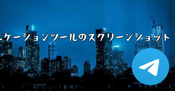 紙飛行機コミュニケーションツールのスクリーンショット - 電報Windowsチュートリアルチュートリアル