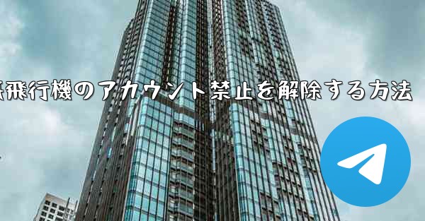 紙飛行機のアカウント禁止を解除する方法 - 電報Windowsチュートリアルチュートリアル