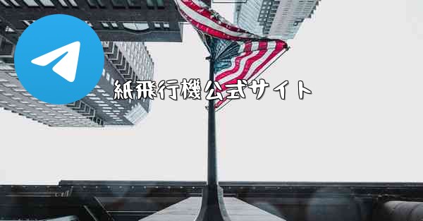紙飛行機公式サイト - 電報Windowsチュートリアルチュートリアル