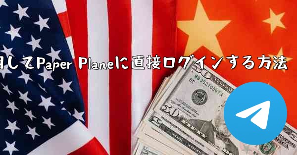 QQメールボックスを使用してPaper Planeに直接ログインする方法 - 電報Windowsチュートリアルチュートリアル