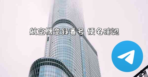 航空機登録番号 便名確認 - 電報Windowsチュートリアルチュートリアル