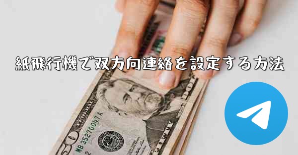 紙飛行機で双方向連絡を設定する方法 - 電報Windowsチュートリアルチュートリアル