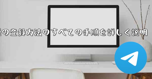 飛行機の登録方法のすべての手順を詳しく説明 - 電報Windowsチュートリアルチュートリアル