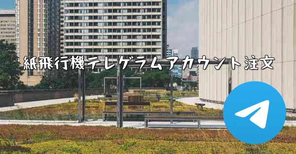 紙飛行機テレゲラムアカウント注文 - 電報Windowsチュートリアルチュートリアル