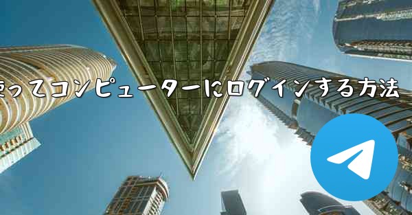 紙飛行機を使ってコンピューターにログインする方法 - 電報Windowsチュートリアルチュートリアル