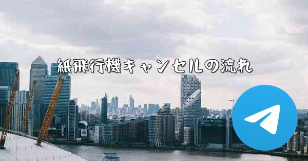 紙飛行機キャンセルの流れ - 電報Windowsチュートリアルチュートリアル