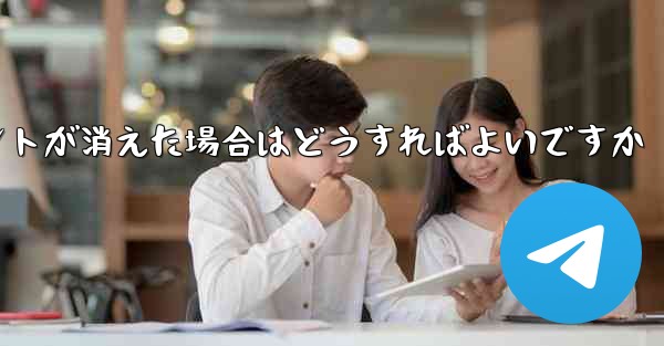 紙飛行機の固定メッセージポイントが消えた場合はどうすればよいですか - 電報Windowsチュートリアルチュートリアル