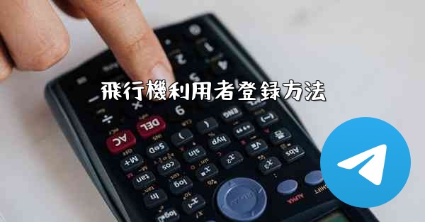 飛行機利用者登録方法 - 電報Windowsチュートリアルチュートリアル