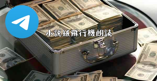 小説紙飛行機朗読 - 電報Windowsチュートリアルチュートリアル