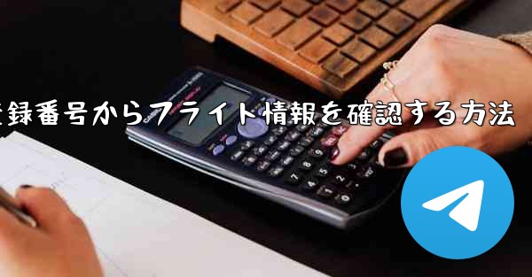 機体登録番号からフライト情報を確認する方法 - 電報Windowsチュートリアルチュートリアル