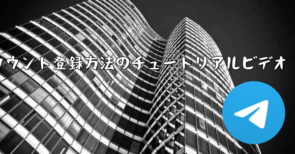 飛行機でのアカウント登録方法のチュートリアルビデオ - 電報Windowsチュートリアルチュートリアル