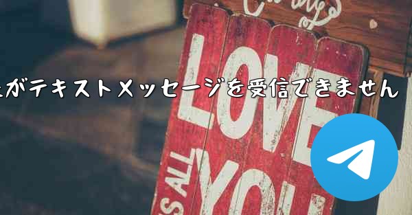 航空券を購入しましたがテキストメッセージを受信できません - 電報Windowsチュートリアルチュートリアル