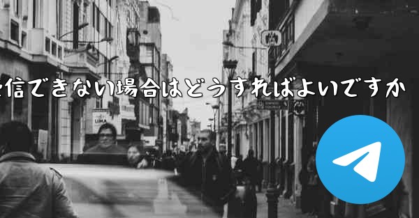 Paper Plane が認証情報を受信できない場合はどうすればよいですか - 電報Windowsチュートリアルチュートリアル