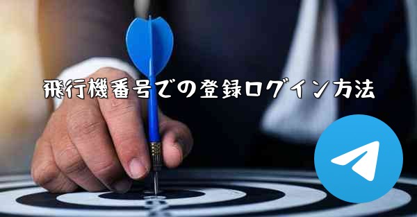 飛行機番号での登録ログイン方法 - 電報Windowsチュートリアルチュートリアル