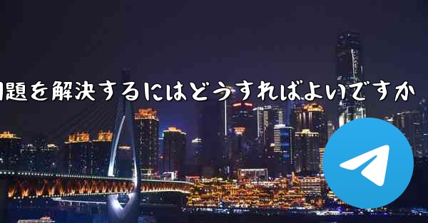 紙飛行機が電波を受信できない問題を解決するにはどうすればよいですか - 電報Windowsチュートリアルチュートリアル