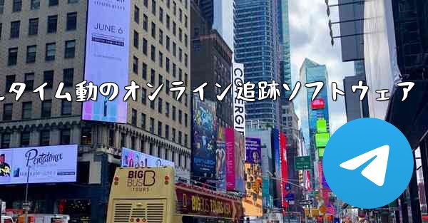 航空機飛行リアルタイム動のオンライン追跡ソフトウェア - 電報Windowsチュートリアルチュートリアル