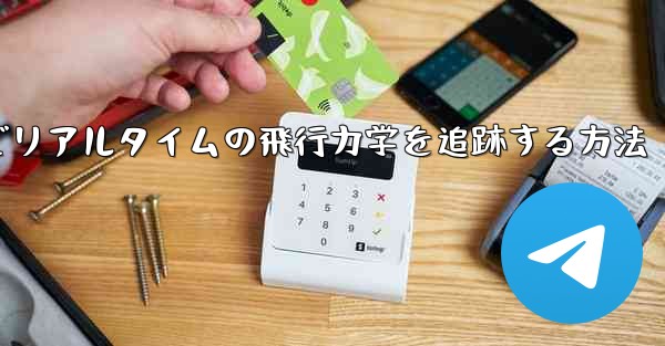 オンラインでリアルタイムの飛行力学を追跡する方法 - 電報Windowsチュートリアルチュートリアル