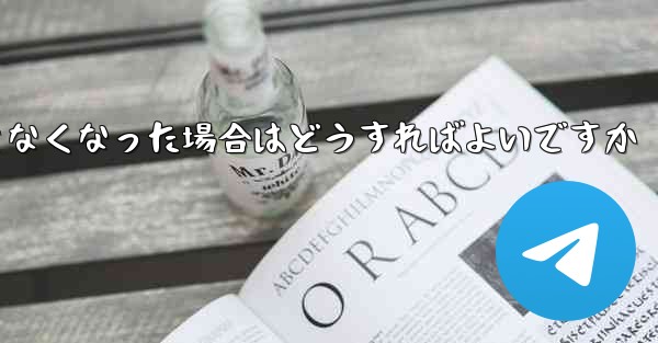 Paper Plane の元の携帯電話番号が使用できなくなった場合はどうすればよいですか - 電報Windowsチュートリアルチュートリアル