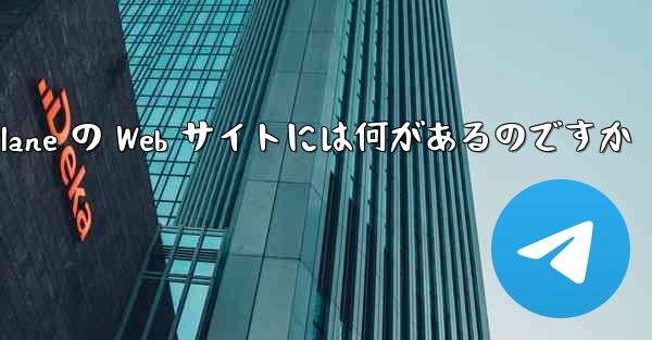 Paper Plane の Web サイトには何があるのですか - 電報Windowsチュートリアルチュートリアル