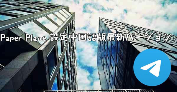 Apple Paper Plane 設定中国語版最新バージョン - 電報Windowsチュートリアルチュートリアル