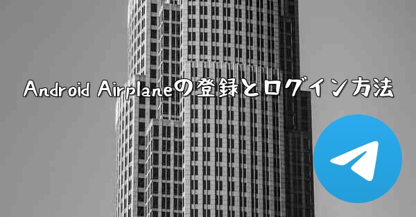 Android Airplaneの登録とログイン方法 - 電報Windowsチュートリアルチュートリアル