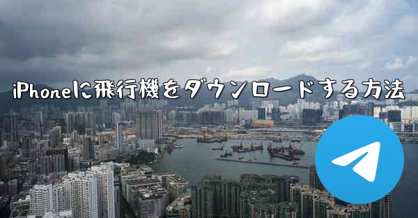 iPhoneに飛行機をダウンロードする方法 - 電報Windowsチュートリアルチュートリアル