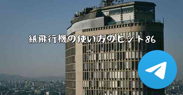 紙飛行機の使い方のヒント86 - 電報Windowsチュートリアルチュートリアル