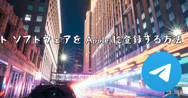 飛行機アプリのチャット ソフトウェアを Apple に登録する方法 - 電報Windowsチュートリアルチュートリアル