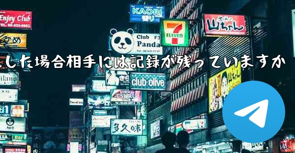 Paper Planeがアカウントをキャンセルした場合相手には記録が残っていますか - 電報Windowsチュートリアルチュートリアル