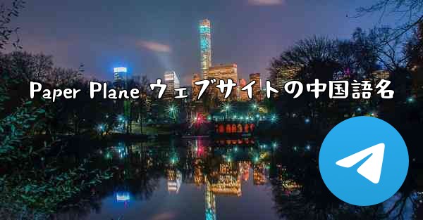 Paper Plane ウェブサイトの中国語名 - 電報Windowsチュートリアルチュートリアル