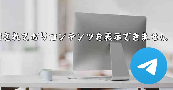 紙飛行機は制限されておりコンテンツを表示できません - 電報Windowsチュートリアルチュートリアル