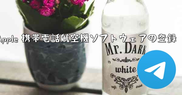 Apple 携帯電話航空機ソフトウェアの登録 - 電報Windowsチュートリアルチュートリアル