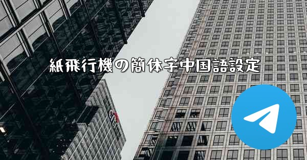 紙飛行機の簡体字中国語設定 - 電報Windowsチュートリアルチュートリアル