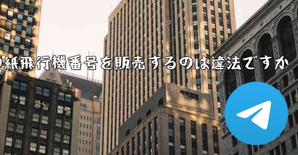 海外の紙飛行機番号を販売するのは違法ですか - 電報Windowsチュートリアルチュートリアル